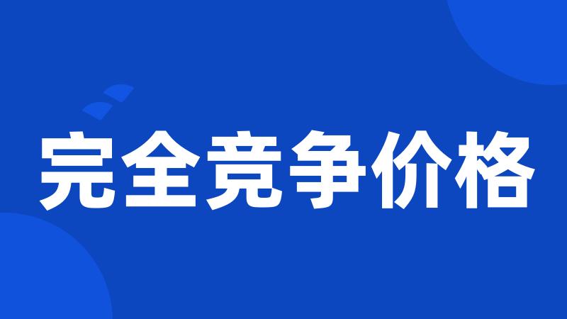 完全竞争价格
