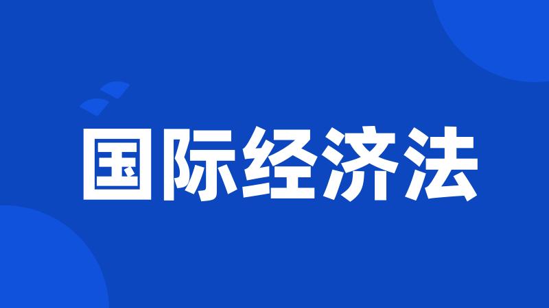 国际经济法