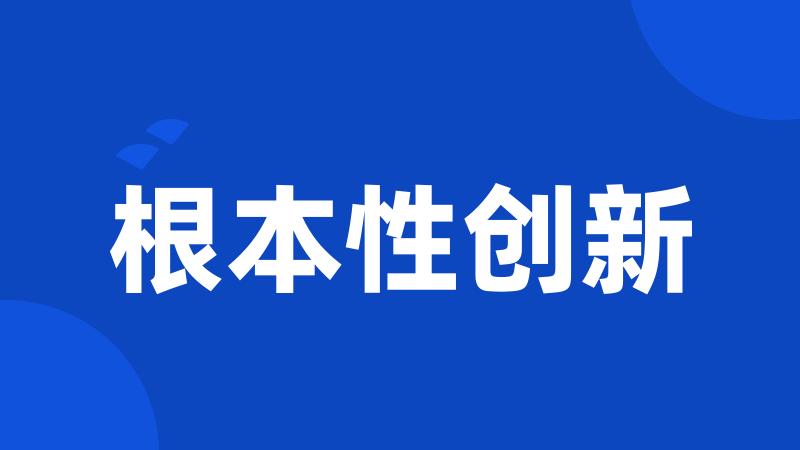 根本性创新