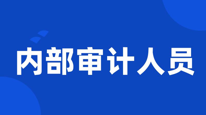 内部审计人员