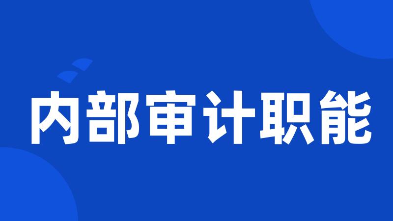 内部审计职能
