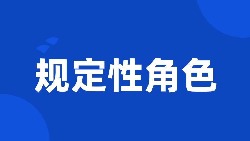 规定性角色