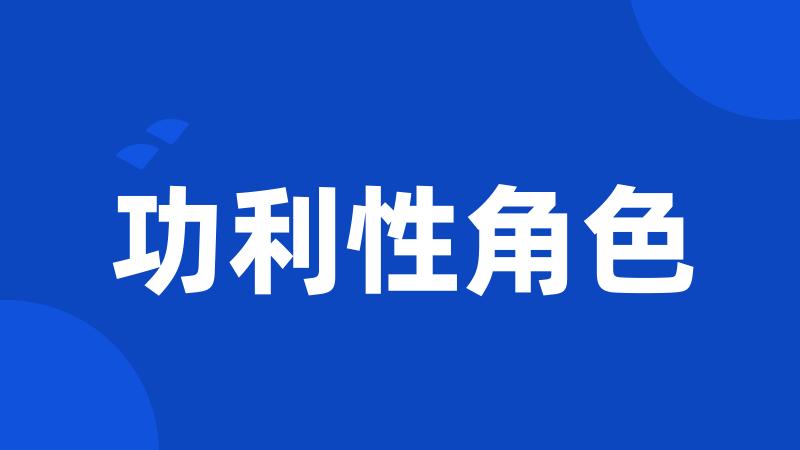 功利性角色