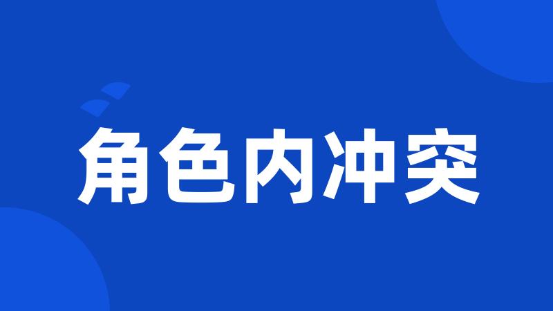 角色内冲突
