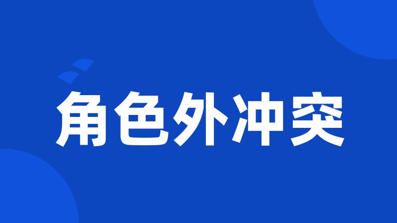 角色外冲突