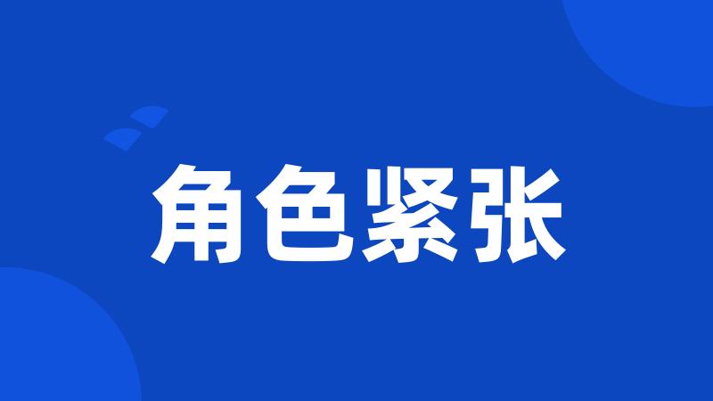 角色紧张