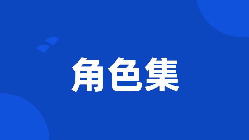 角色集