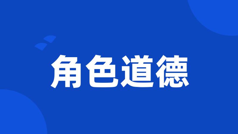 角色道德