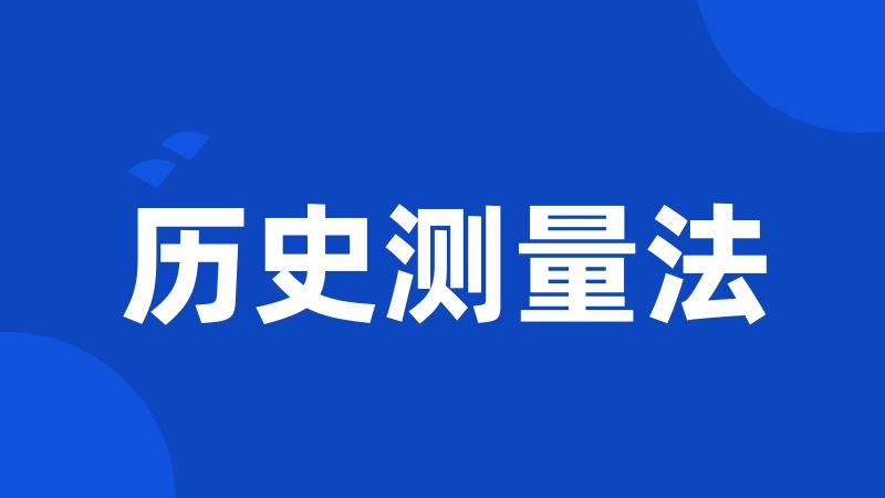 历史测量法