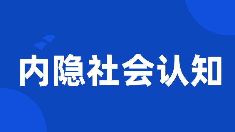 内隐社会认知