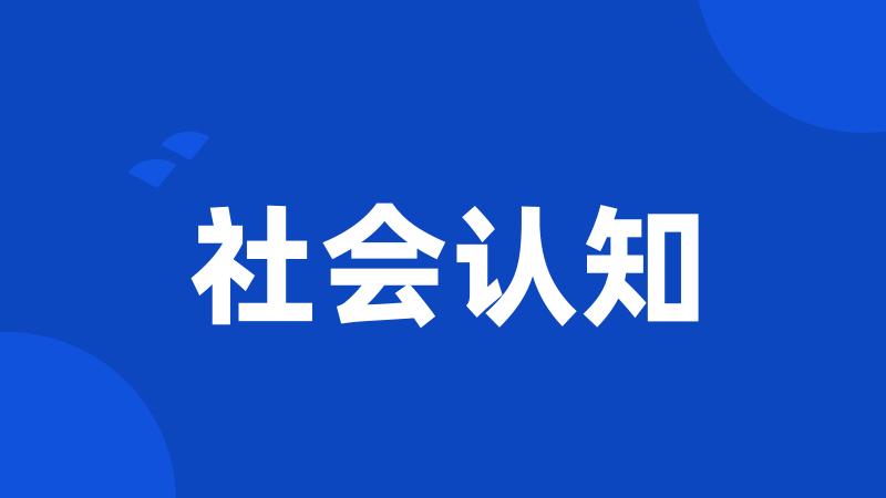 社会认知
