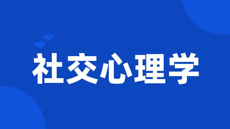 社交心理学