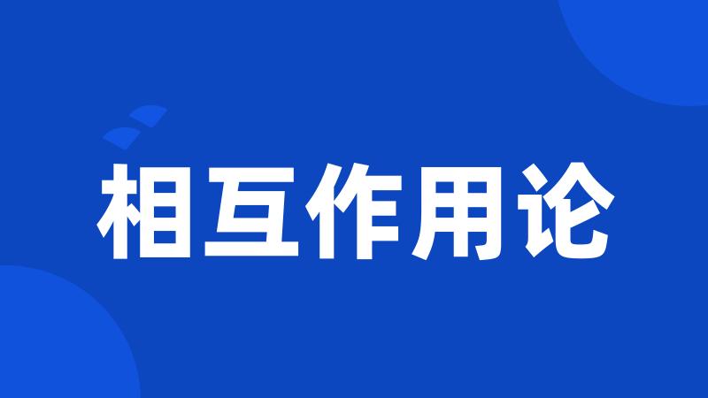 相互作用论