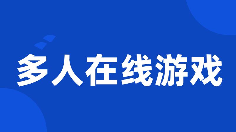 多人在线游戏