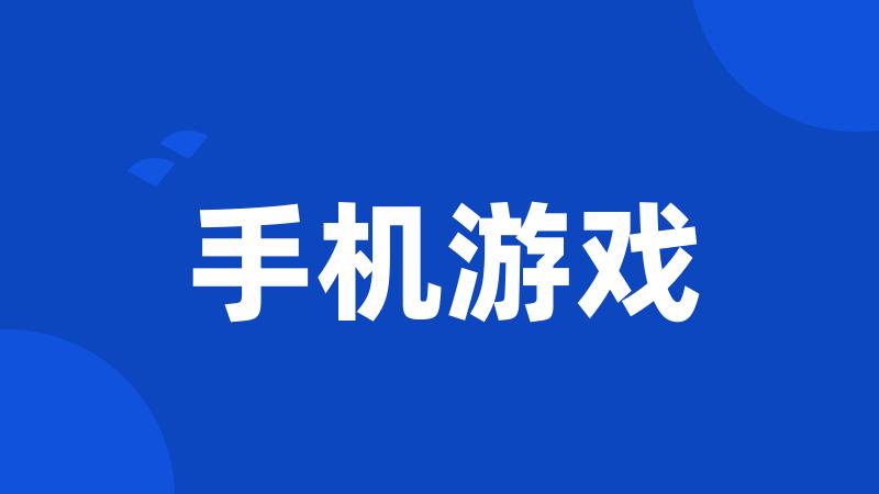 手机游戏