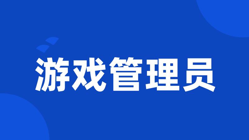 游戏管理员