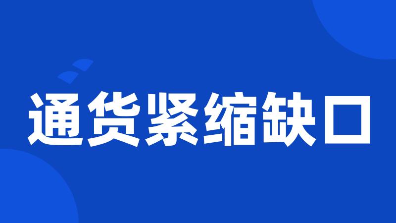通货紧缩缺口