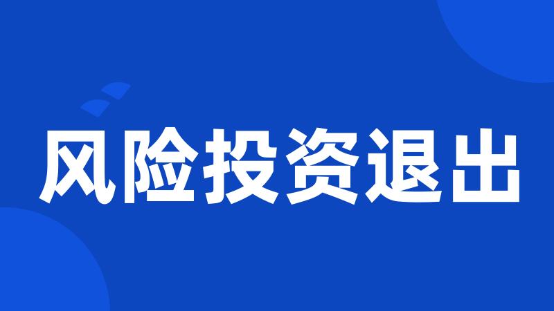 风险投资退出
