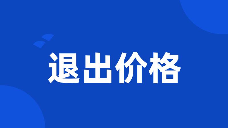 退出价格