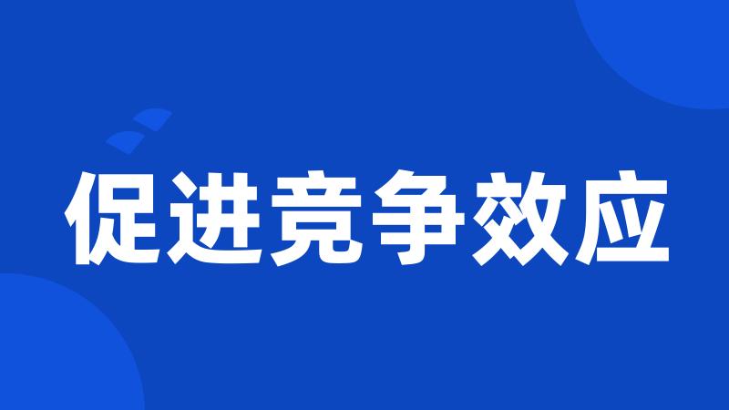 促进竞争效应