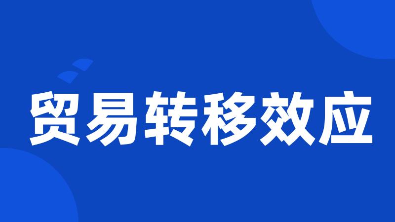 贸易转移效应