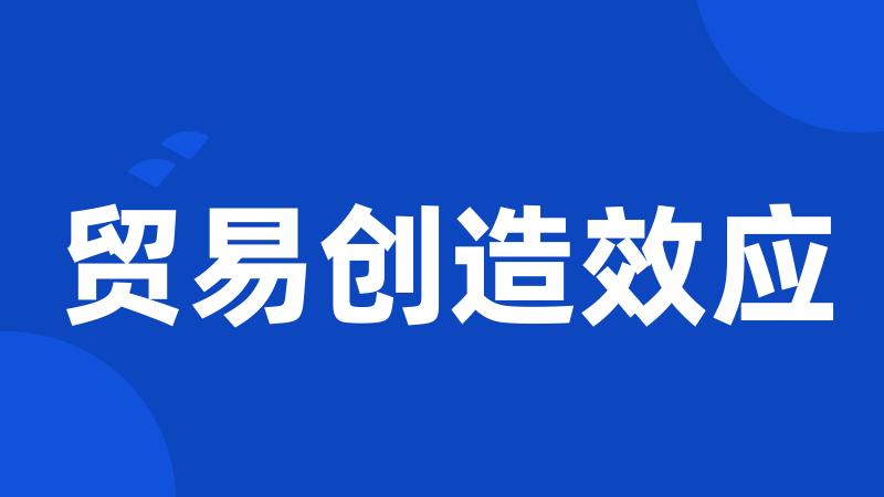 贸易创造效应