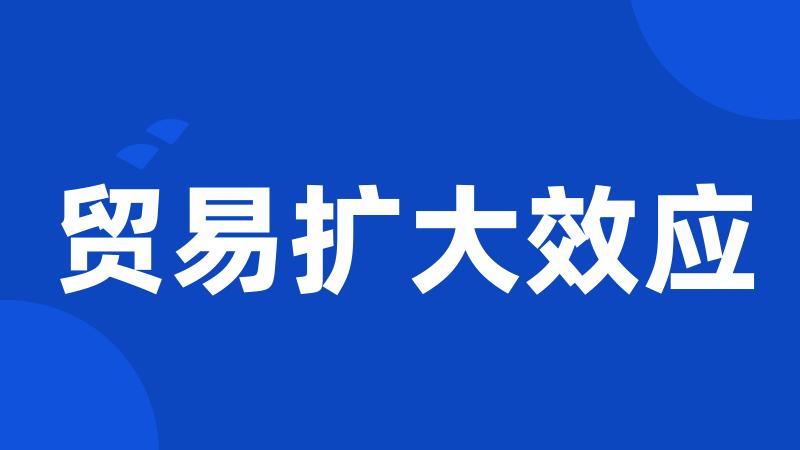 贸易扩大效应