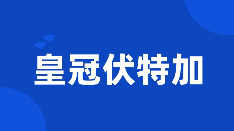 皇冠伏特加