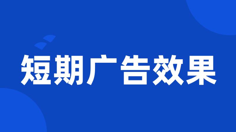 短期广告效果