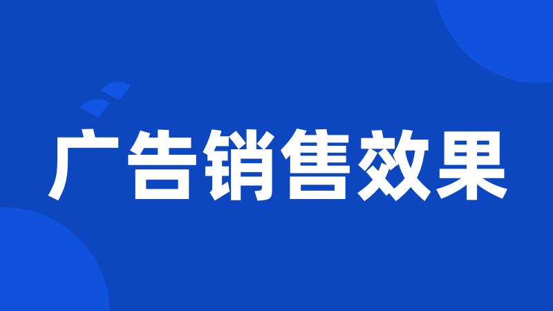 广告销售效果