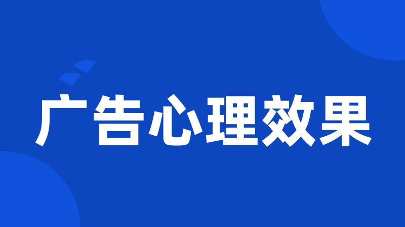 广告心理效果