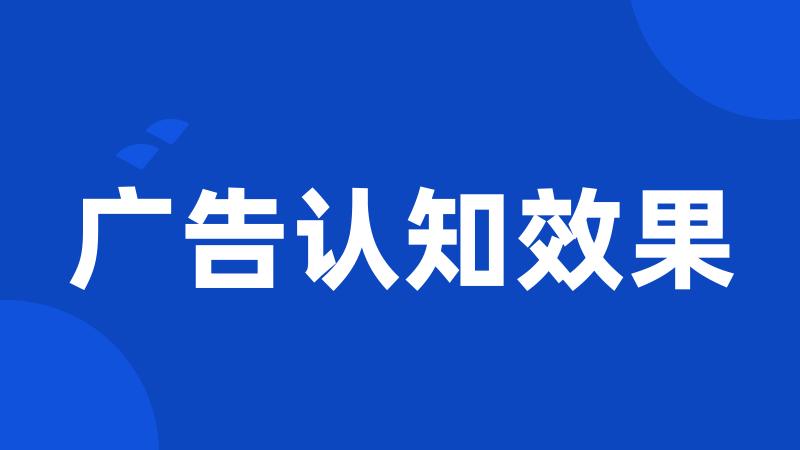 广告认知效果