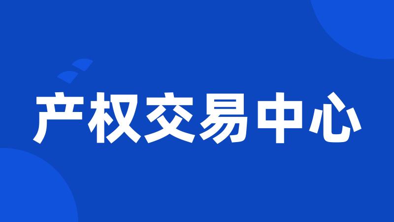 产权交易中心
