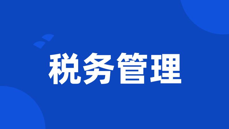 税务管理