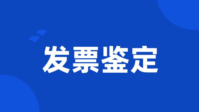 发票鉴定