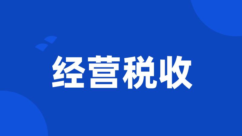 经营税收