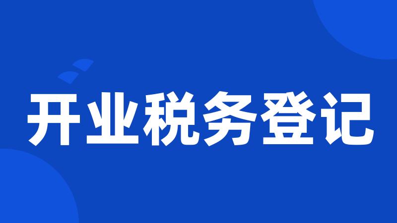 开业税务登记