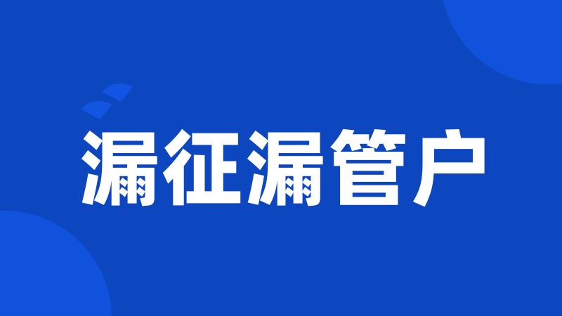 漏征漏管户