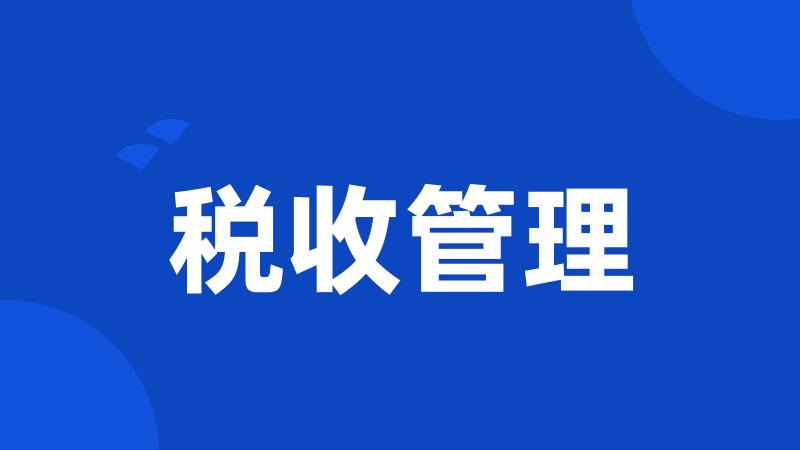 税收管理