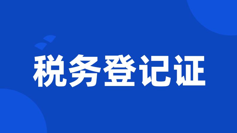 税务登记证