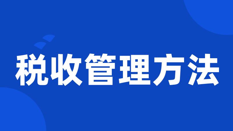 税收管理方法