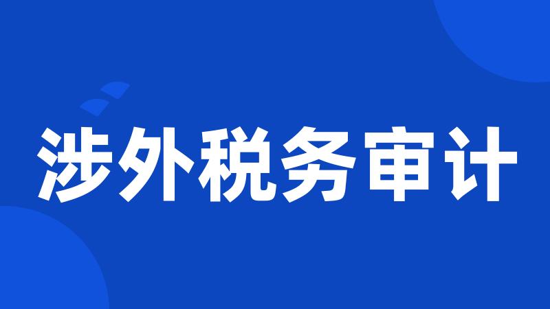涉外税务审计