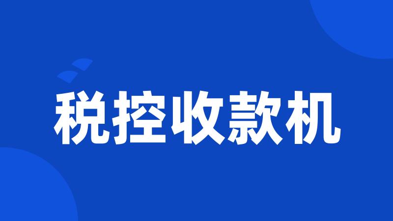 税控收款机