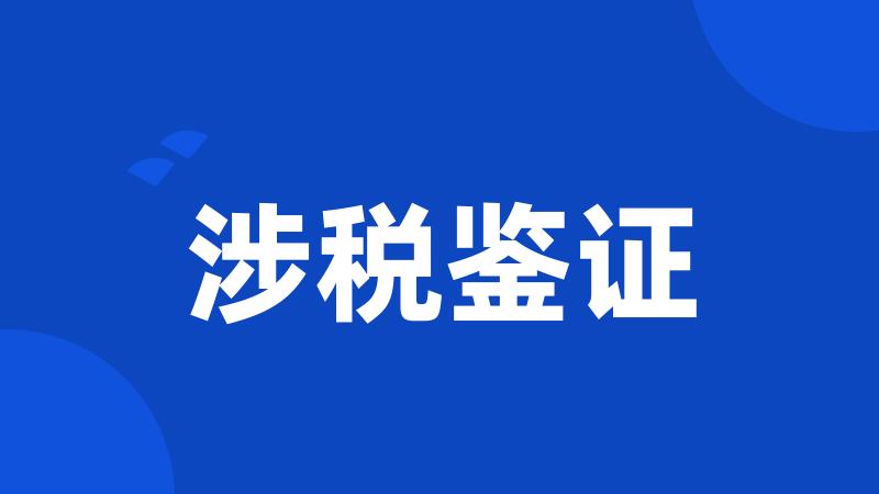 涉税鉴证