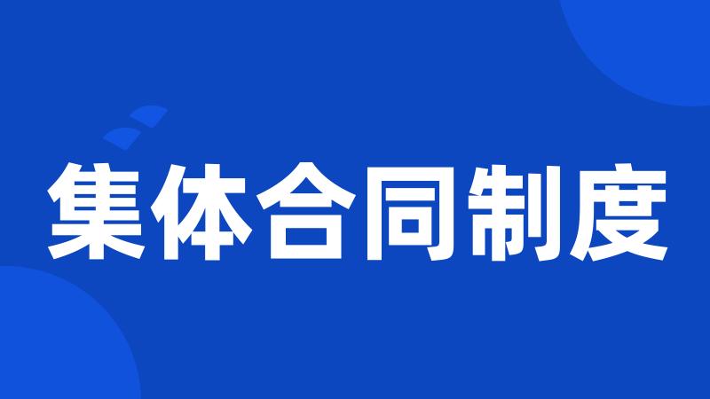 集体合同制度