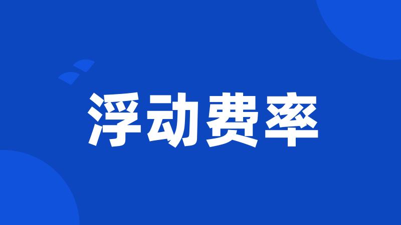 浮动费率