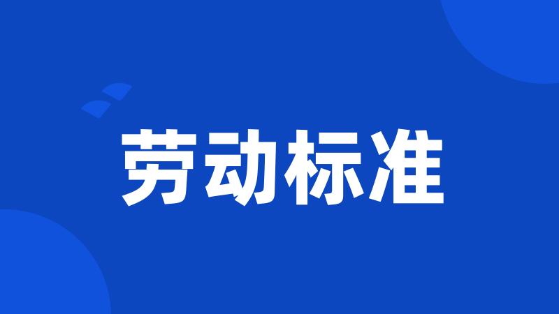 劳动标准