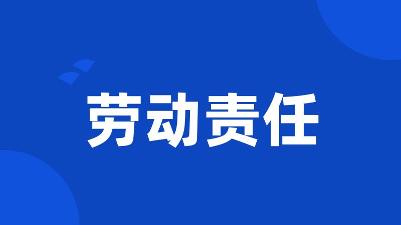 劳动责任