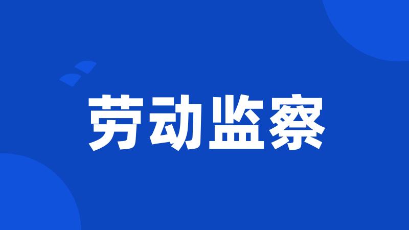 劳动监察