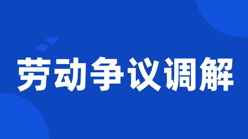 劳动争议调解